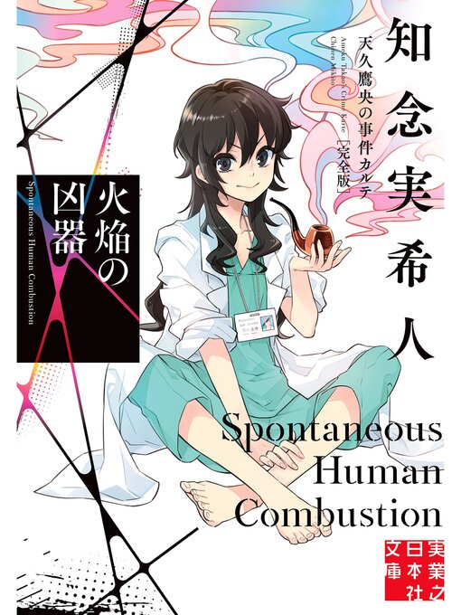 知念実希人作の火焔の凶器　天久鷹央の事件カルテ　完全版の作品詳細 - 貸出可能